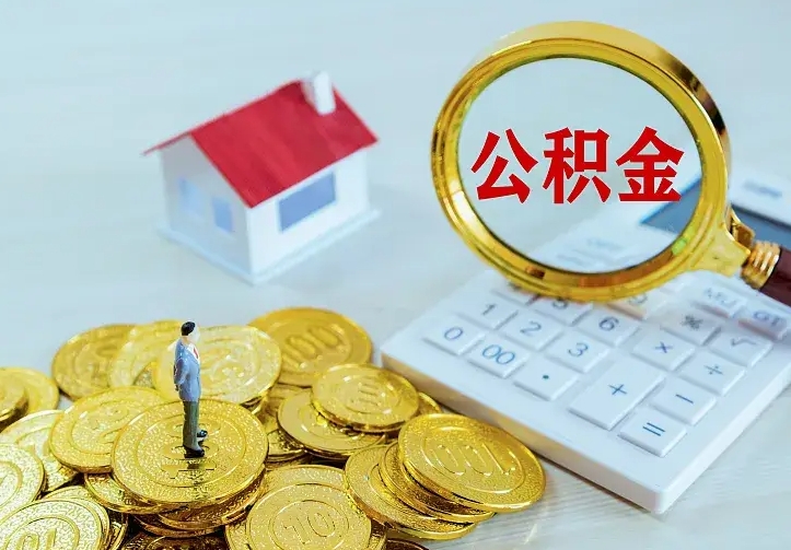 鹤壁中介靠什么提取了公积金（欠了很多网贷想用公积金还）