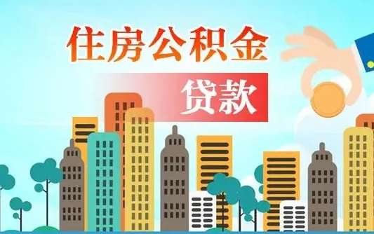 鹤壁公积金买房政策（现在公积金买房政策）